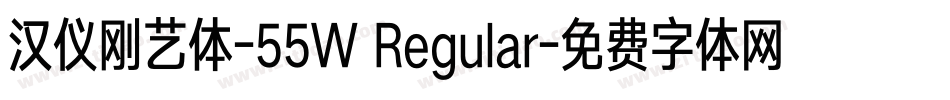 汉仪刚艺体-55W Regular字体转换